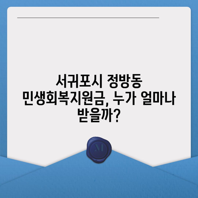 제주도 서귀포시 정방동 민생회복지원금 | 신청 | 신청방법 | 대상 | 지급일 | 사용처 | 전국민 | 이재명 | 2024