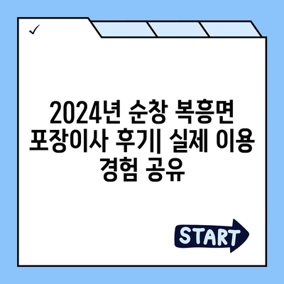 전라북도 순창군 복흥면 포장이사비용 | 견적 | 원룸 | 투룸 | 1톤트럭 | 비교 | 월세 | 아파트 | 2024 후기