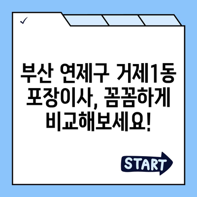 부산시 연제구 거제1동 포장이사비용 | 견적 | 원룸 | 투룸 | 1톤트럭 | 비교 | 월세 | 아파트 | 2024 후기