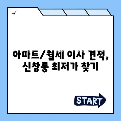 광주시 광산구 신창동 포장이사비용 | 견적 | 원룸 | 투룸 | 1톤트럭 | 비교 | 월세 | 아파트 | 2024 후기