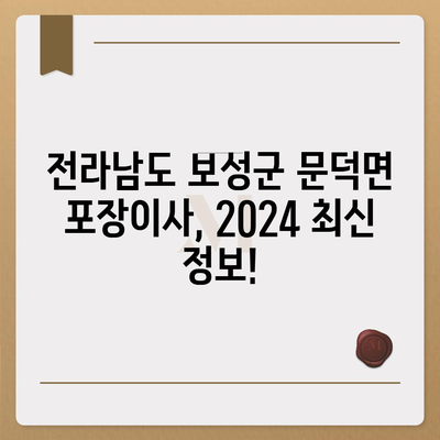 전라남도 보성군 문덕면 포장이사비용 | 견적 | 원룸 | 투룸 | 1톤트럭 | 비교 | 월세 | 아파트 | 2024 후기
