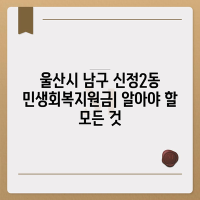 울산시 남구 신정2동 민생회복지원금 | 신청 | 신청방법 | 대상 | 지급일 | 사용처 | 전국민 | 이재명 | 2024