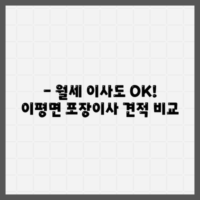 전라북도 정읍시 이평면 포장이사비용 | 견적 | 원룸 | 투룸 | 1톤트럭 | 비교 | 월세 | 아파트 | 2024 후기