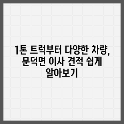 전라남도 보성군 문덕면 포장이사비용 | 견적 | 원룸 | 투룸 | 1톤트럭 | 비교 | 월세 | 아파트 | 2024 후기