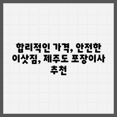 제주도 서귀포시 대정읍 포장이사비용 | 견적 | 원룸 | 투룸 | 1톤트럭 | 비교 | 월세 | 아파트 | 2024 후기