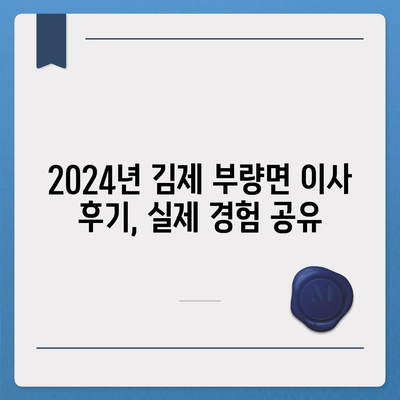 전라북도 김제시 부량면 포장이사비용 | 견적 | 원룸 | 투룸 | 1톤트럭 | 비교 | 월세 | 아파트 | 2024 후기