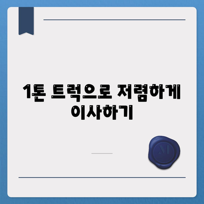 경상북도 고령군 성산면 포장이사비용 | 견적 | 원룸 | 투룸 | 1톤트럭 | 비교 | 월세 | 아파트 | 2024 후기
