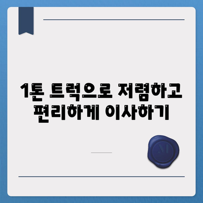 대구시 중구 남산3동 포장이사비용 | 견적 | 원룸 | 투룸 | 1톤트럭 | 비교 | 월세 | 아파트 | 2024 후기