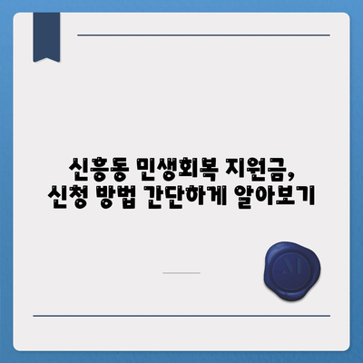인천시 중구 신흥동 민생회복지원금 | 신청 | 신청방법 | 대상 | 지급일 | 사용처 | 전국민 | 이재명 | 2024