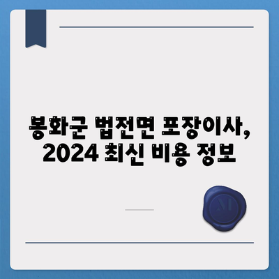 경상북도 봉화군 법전면 포장이사비용 | 견적 | 원룸 | 투룸 | 1톤트럭 | 비교 | 월세 | 아파트 | 2024 후기