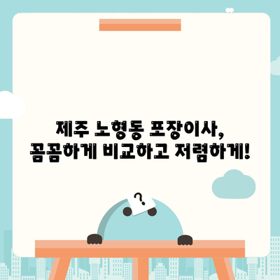 제주도 제주시 노형동 포장이사비용 | 견적 | 원룸 | 투룸 | 1톤트럭 | 비교 | 월세 | 아파트 | 2024 후기