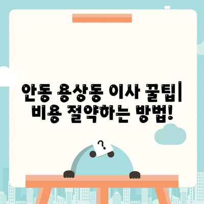 경상북도 안동시 용상동 포장이사비용 | 견적 | 원룸 | 투룸 | 1톤트럭 | 비교 | 월세 | 아파트 | 2024 후기