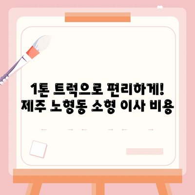 제주도 제주시 노형동 포장이사비용 | 견적 | 원룸 | 투룸 | 1톤트럭 | 비교 | 월세 | 아파트 | 2024 후기