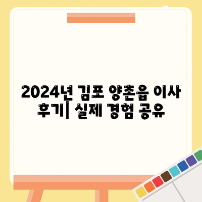 경기도 김포시 양촌읍 포장이사비용 | 견적 | 원룸 | 투룸 | 1톤트럭 | 비교 | 월세 | 아파트 | 2024 후기