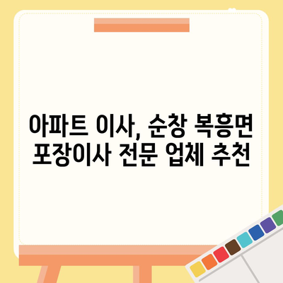 전라북도 순창군 복흥면 포장이사비용 | 견적 | 원룸 | 투룸 | 1톤트럭 | 비교 | 월세 | 아파트 | 2024 후기
