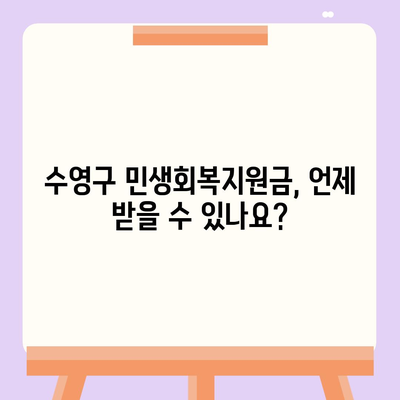 부산시 수영구 수영동 민생회복지원금 | 신청 | 신청방법 | 대상 | 지급일 | 사용처 | 전국민 | 이재명 | 2024