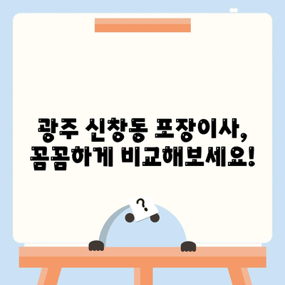 광주시 광산구 신창동 포장이사비용 | 견적 | 원룸 | 투룸 | 1톤트럭 | 비교 | 월세 | 아파트 | 2024 후기