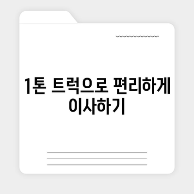 강원도 속초시 영랑동 포장이사비용 | 견적 | 원룸 | 투룸 | 1톤트럭 | 비교 | 월세 | 아파트 | 2024 후기