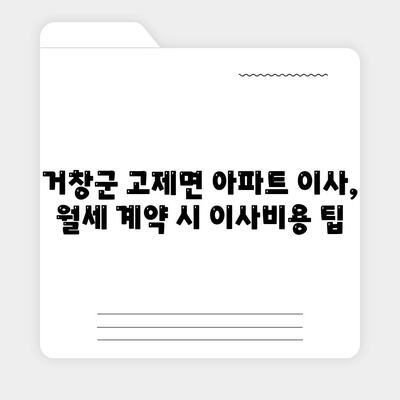 경상남도 거창군 고제면 포장이사비용 | 견적 | 원룸 | 투룸 | 1톤트럭 | 비교 | 월세 | 아파트 | 2024 후기