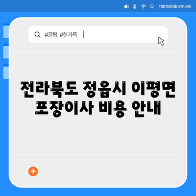 전라북도 정읍시 이평면 포장이사비용 | 견적 | 원룸 | 투룸 | 1톤트럭 | 비교 | 월세 | 아파트 | 2024 후기