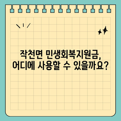 전라남도 강진군 작천면 민생회복지원금 | 신청 | 신청방법 | 대상 | 지급일 | 사용처 | 전국민 | 이재명 | 2024