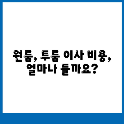 인천시 부평구 산곡4동 포장이사비용 | 견적 | 원룸 | 투룸 | 1톤트럭 | 비교 | 월세 | 아파트 | 2024 후기