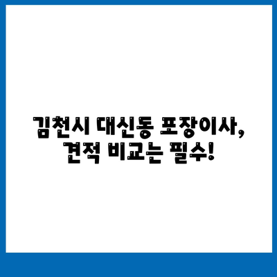 경상북도 김천시 대신동 포장이사비용 | 견적 | 원룸 | 투룸 | 1톤트럭 | 비교 | 월세 | 아파트 | 2024 후기
