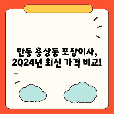 경상북도 안동시 용상동 포장이사비용 | 견적 | 원룸 | 투룸 | 1톤트럭 | 비교 | 월세 | 아파트 | 2024 후기