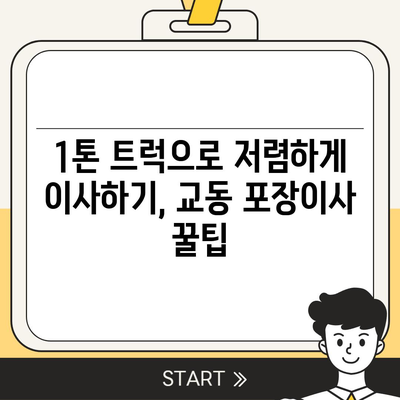 강원도 속초시 교동 포장이사비용 | 견적 | 원룸 | 투룸 | 1톤트럭 | 비교 | 월세 | 아파트 | 2024 후기