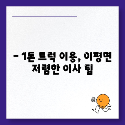전라북도 정읍시 이평면 포장이사비용 | 견적 | 원룸 | 투룸 | 1톤트럭 | 비교 | 월세 | 아파트 | 2024 후기