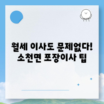 경상북도 봉화군 소천면 포장이사비용 | 견적 | 원룸 | 투룸 | 1톤트럭 | 비교 | 월세 | 아파트 | 2024 후기