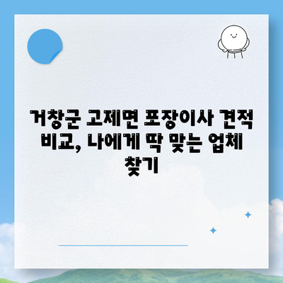 경상남도 거창군 고제면 포장이사비용 | 견적 | 원룸 | 투룸 | 1톤트럭 | 비교 | 월세 | 아파트 | 2024 후기