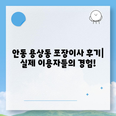 경상북도 안동시 용상동 포장이사비용 | 견적 | 원룸 | 투룸 | 1톤트럭 | 비교 | 월세 | 아파트 | 2024 후기