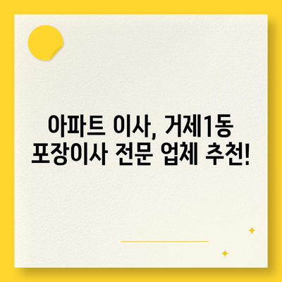 부산시 연제구 거제1동 포장이사비용 | 견적 | 원룸 | 투룸 | 1톤트럭 | 비교 | 월세 | 아파트 | 2024 후기