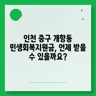 인천시 중구 개항동 민생회복지원금 | 신청 | 신청방법 | 대상 | 지급일 | 사용처 | 전국민 | 이재명 | 2024