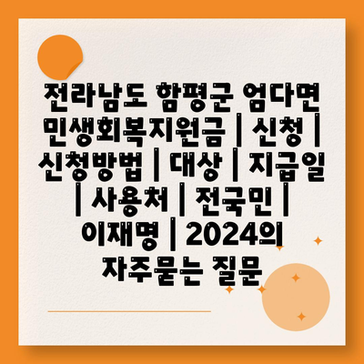 전라남도 함평군 엄다면 민생회복지원금 | 신청 | 신청방법 | 대상 | 지급일 | 사용처 | 전국민 | 이재명 | 2024