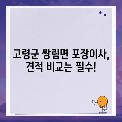 경상북도 고령군 쌍림면 포장이사비용 | 견적 | 원룸 | 투룸 | 1톤트럭 | 비교 | 월세 | 아파트 | 2024 후기