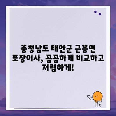충청남도 태안군 근흥면 포장이사비용 | 견적 | 원룸 | 투룸 | 1톤트럭 | 비교 | 월세 | 아파트 | 2024 후기