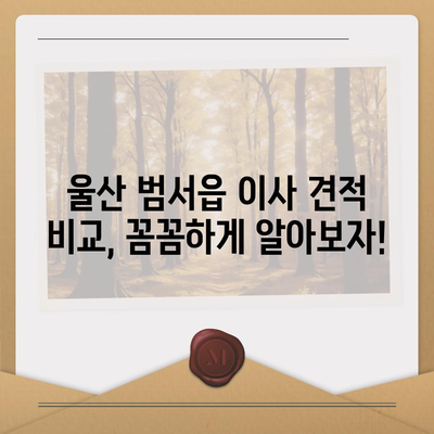 울산시 울주군 범서읍 포장이사비용 | 견적 | 원룸 | 투룸 | 1톤트럭 | 비교 | 월세 | 아파트 | 2024 후기