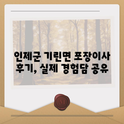 강원도 인제군 기린면 포장이사비용 | 견적 | 원룸 | 투룸 | 1톤트럭 | 비교 | 월세 | 아파트 | 2024 후기