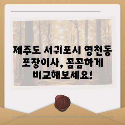 제주도 서귀포시 영천동 포장이사비용 | 견적 | 원룸 | 투룸 | 1톤트럭 | 비교 | 월세 | 아파트 | 2024 후기