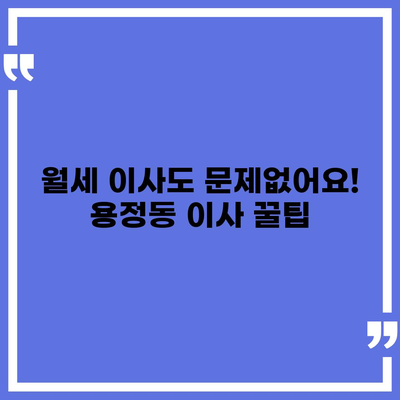 충청북도 청주시 상당구 용정동 포장이사비용 | 견적 | 원룸 | 투룸 | 1톤트럭 | 비교 | 월세 | 아파트 | 2024 후기