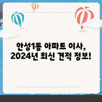 경기도 안성시 안성1동 포장이사비용 | 견적 | 원룸 | 투룸 | 1톤트럭 | 비교 | 월세 | 아파트 | 2024 후기