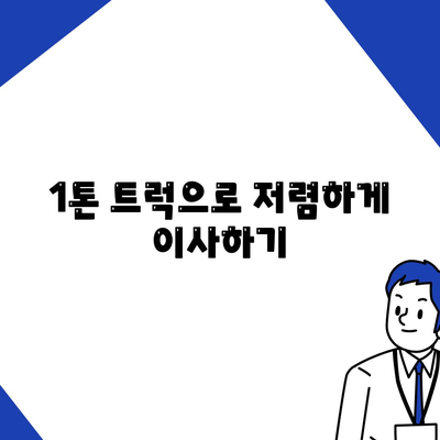 대구시 남구 대명6동 포장이사비용 | 견적 | 원룸 | 투룸 | 1톤트럭 | 비교 | 월세 | 아파트 | 2024 후기
