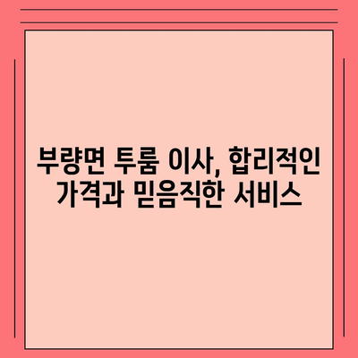 전라북도 김제시 부량면 포장이사비용 | 견적 | 원룸 | 투룸 | 1톤트럭 | 비교 | 월세 | 아파트 | 2024 후기