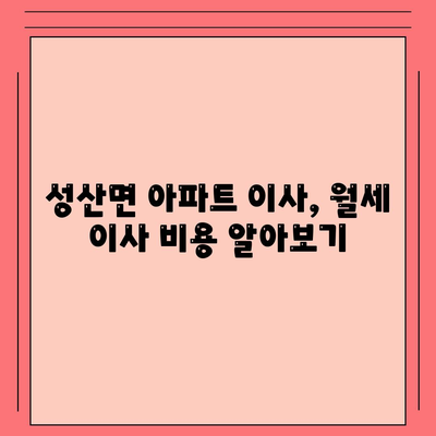 경상북도 고령군 성산면 포장이사비용 | 견적 | 원룸 | 투룸 | 1톤트럭 | 비교 | 월세 | 아파트 | 2024 후기