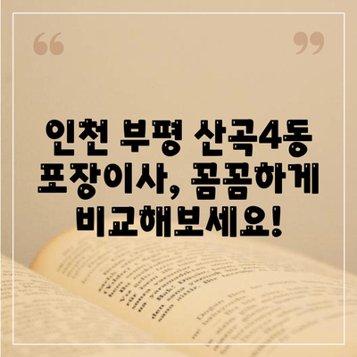 인천시 부평구 산곡4동 포장이사비용 | 견적 | 원룸 | 투룸 | 1톤트럭 | 비교 | 월세 | 아파트 | 2024 후기