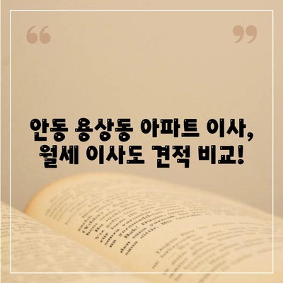 경상북도 안동시 용상동 포장이사비용 | 견적 | 원룸 | 투룸 | 1톤트럭 | 비교 | 월세 | 아파트 | 2024 후기