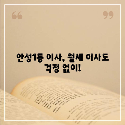 경기도 안성시 안성1동 포장이사비용 | 견적 | 원룸 | 투룸 | 1톤트럭 | 비교 | 월세 | 아파트 | 2024 후기