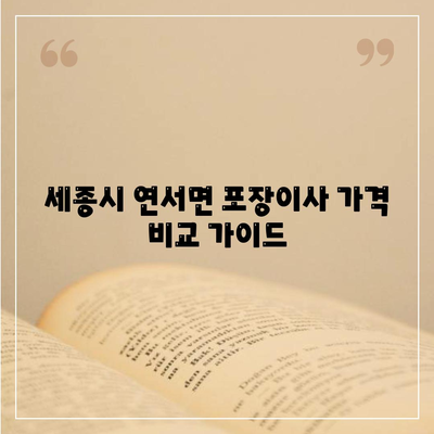 세종시 세종특별자치시 연서면 포장이사비용 | 견적 | 원룸 | 투룸 | 1톤트럭 | 비교 | 월세 | 아파트 | 2024 후기